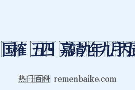国榷·五四·嘉靖九年九月丙辰是什么意思的图片